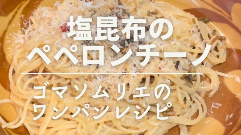 【塩昆布のペペロンチーノ】ゴマソムリエのワンパンレシピ　#塩昆布パスタ　#金つきたてごま