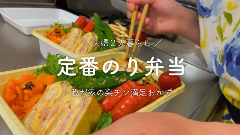 【定番のり弁当】我が家の楽チン満足おかず【二人暮らし】