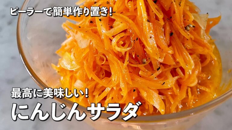 【100万回再生人気レシピ】ピーラーで超簡単作り置き！最高に美味しい！にんじんサラダの作り方