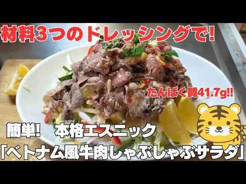 たんぱく質41.7g!!材料3つのドレッシングで本格エスニック!「ベトナム風牛肉のしゃぶしゃぶサラダ」