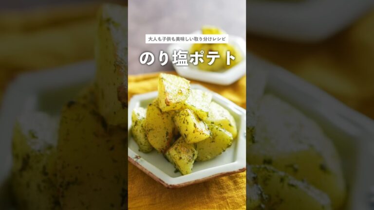 【取り分けレシピ】のり塩ポテト【離乳食・幼児食・おつまみ】#shorts