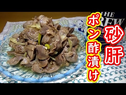 中華風砂肝のポン酢漬けの作り方