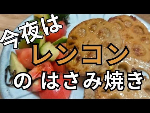 【今夜の献立】レンコンのはさみ焼きを作ります。甘辛ダレをからめていただきます。付け合わせに、トマトときゅうりの塩昆布和え。