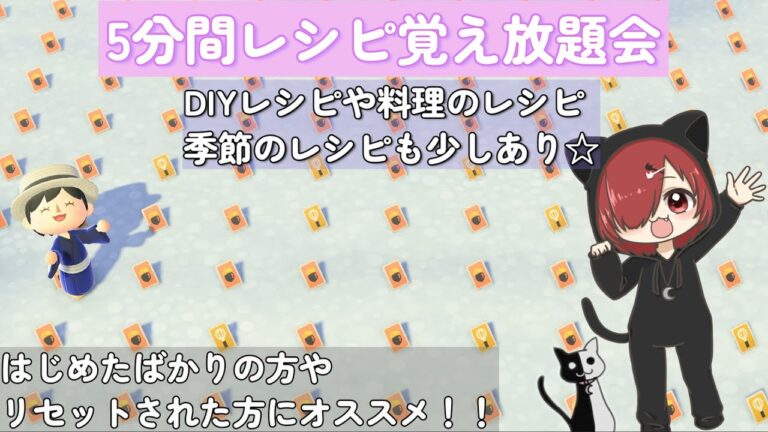 [あつ森] 第十五回！5分間レシピ覚え放題会！！ちょっとしたプレゼントもご用意してます☆