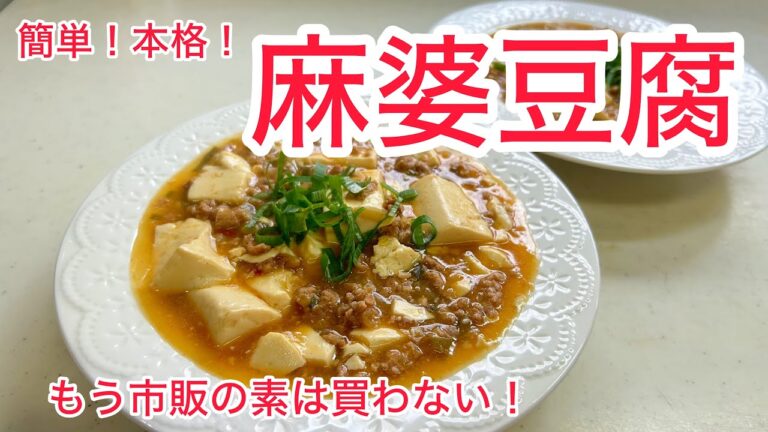 【超簡単❣️家にある調味料でできるおいしい麻婆豆腐！】もう市販の素は買わない！