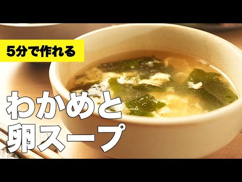 5分で作れる！鶏ガラで簡単【わかめと卵スープ】のレシピ