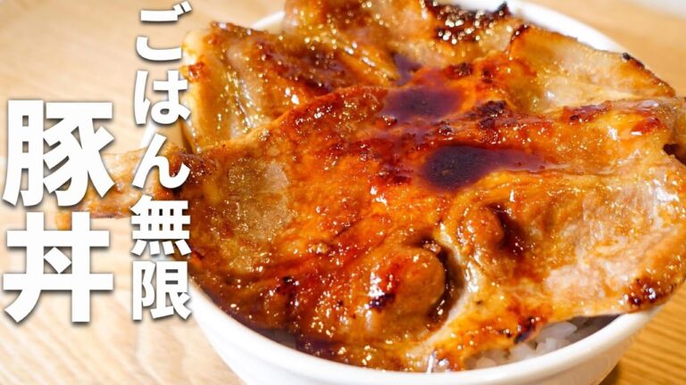 【帯広風豚丼】タレがうまい！最強にごはんがススム豚丼レシピ