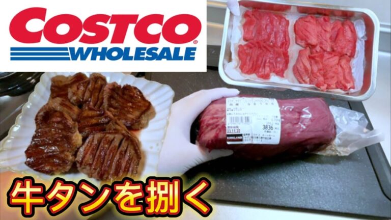 【Costco】コストコの牛タンの血抜きと捌き方