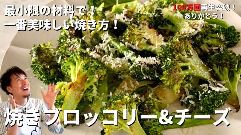 【100万回再生人気レシピ】一番美味しい焼き方を伝授！焼きブロッコリーwithチーズの作り方