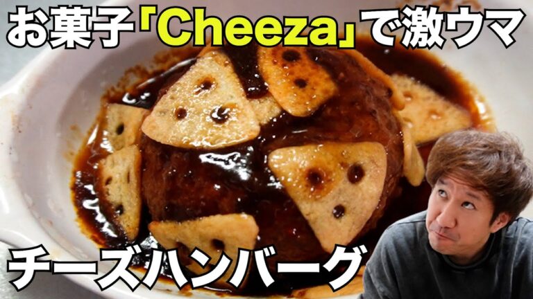 【宅飲み】お菓子のCheezaを乗せるだけ！簡単チーズハンバーグ（一人飲み・晩酌・酒・おつまみ・料理・レシピ・グルメ）