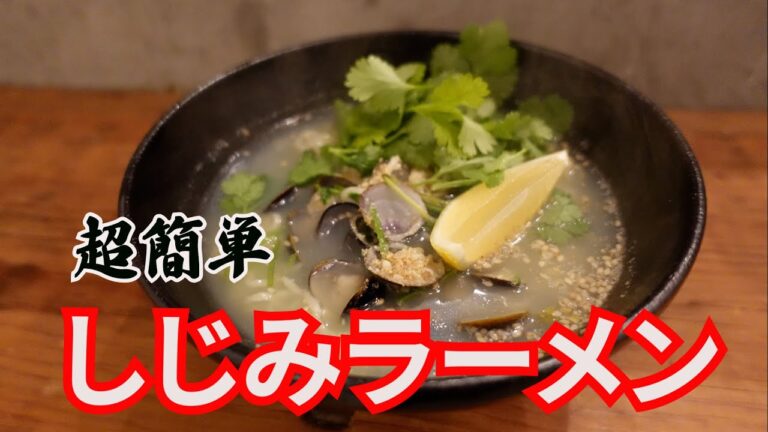 【超簡単レシピ】エスニック風しじみラーメン