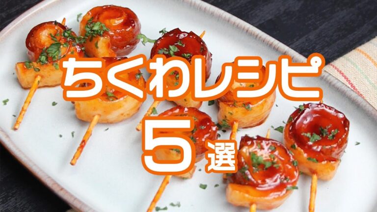 【これがちくわのうまい食べ方だ！】絶品ちくわレシピ5選 / Chikuwa Recipes