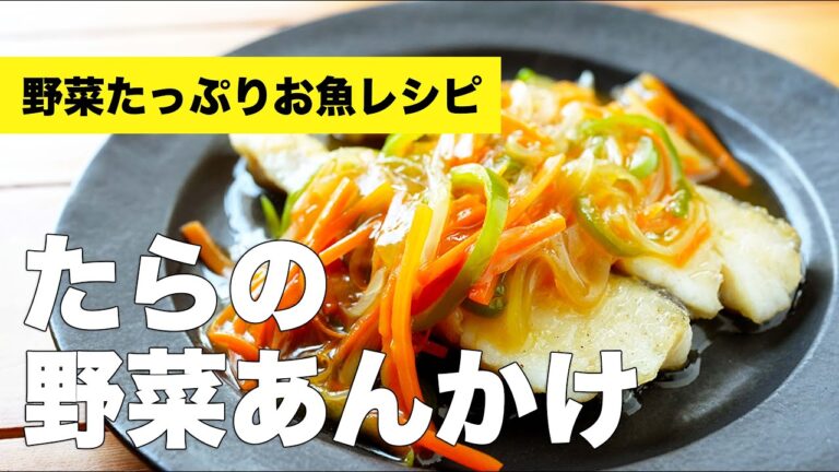 たらの野菜あんかけの簡単レシピ【和風タレの作り方】