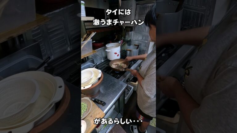 タイには激うまチャーハンがあるらしい・・・　#タイ料理 #エスニック料理 #shortsvideo