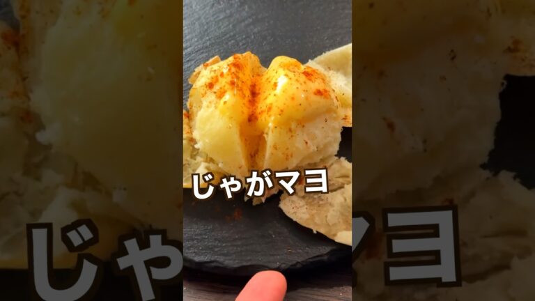 【ポテト好きにみてほしい🥔】塩釜ポテトを自家製マヨで食べたら過去一旨かった#shorts