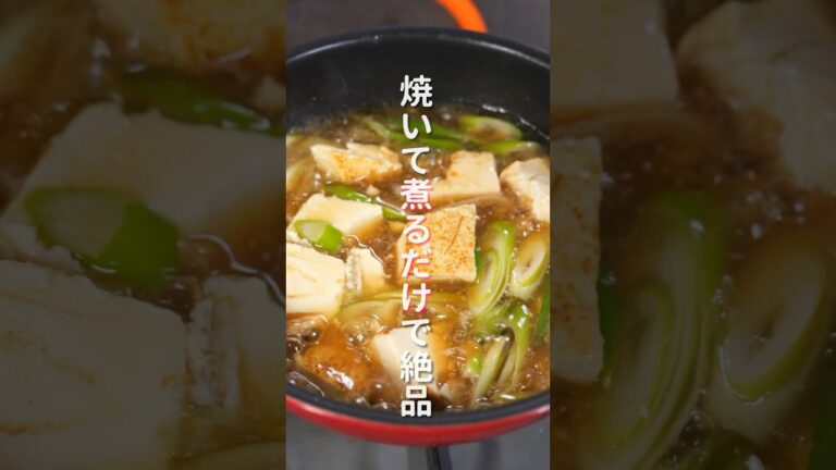 【焼いて煮るだけ】１０分で作れるコスパ最強おかず「とろたま葱豆腐」の作り方 #shorts #recipe #cooking