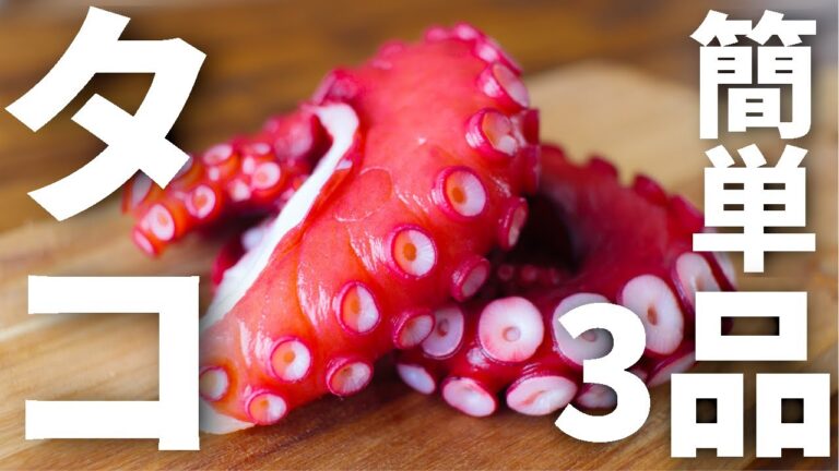 タコを使った簡単おつまみレシピ3品～3 octopus dishes～