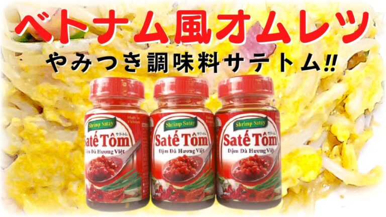 【ベトナム風オムレツ】食べるラー油！サテトムがあればエスニック料理の味も一発でキマル！！