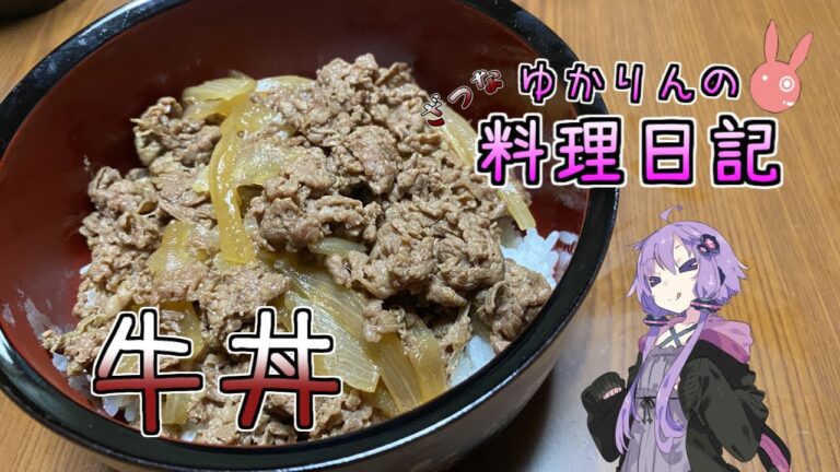 牛丼って作るの簡単ですよね【VOICEROIDキッチン】