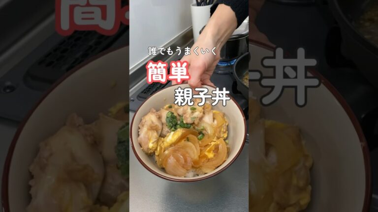 【胃袋を掴む】失敗しないふわとろ親子丼|20代主婦ぱぱっと夜ご飯 #晩ご飯 #簡単レシピ #親子丼 #shorts