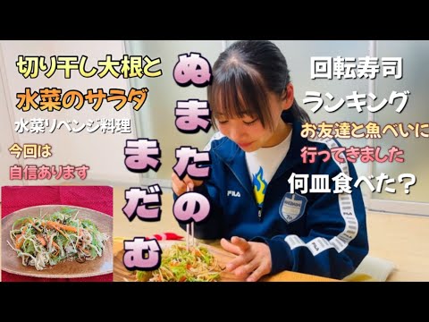 【切り干し大根と水菜のサラダ】簡単レシピ　回転寿司…何皿食べた？一番好きなのはやっぱり‼︎