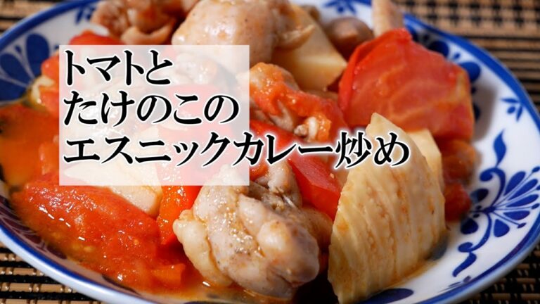 トマトとたけのこのエスニックカレー炒めの作り方　タイ風の酸味がきいた一品に♪