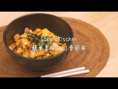 簡単美味しい！辛卵丼