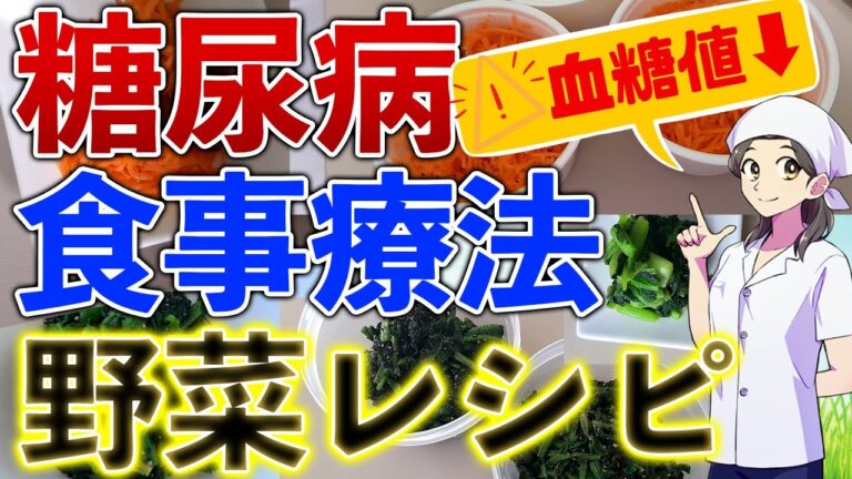 糖尿病が良くなる野菜レシピ【食事療法】