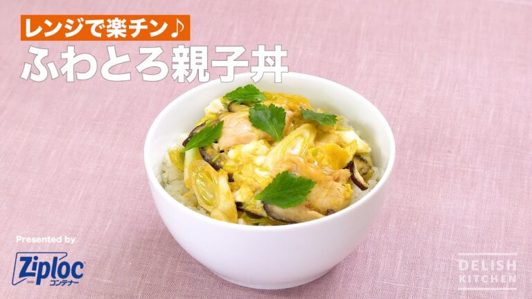 レンジで楽チン♪ふわとろ親子丼