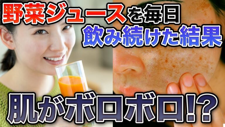 【絶対飲むな】野菜ジュースは毒！美容にも健康にも最悪の飲み物