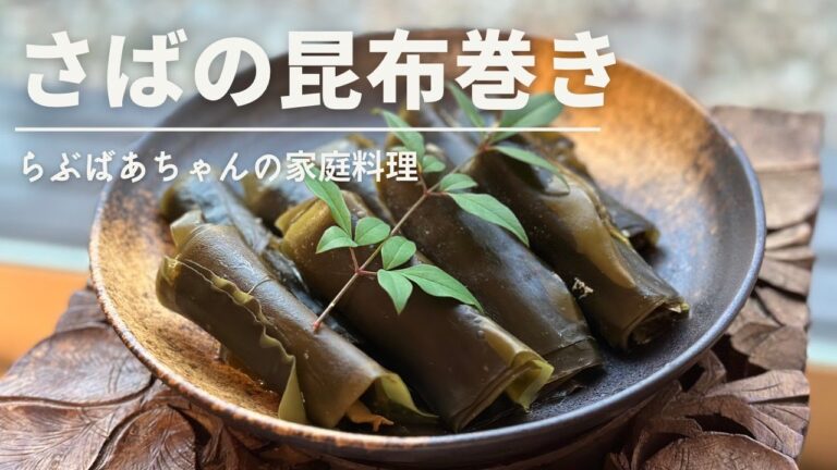 ばあちゃんの昆布巻きのレシピ・作り方／さばの昆布巻き