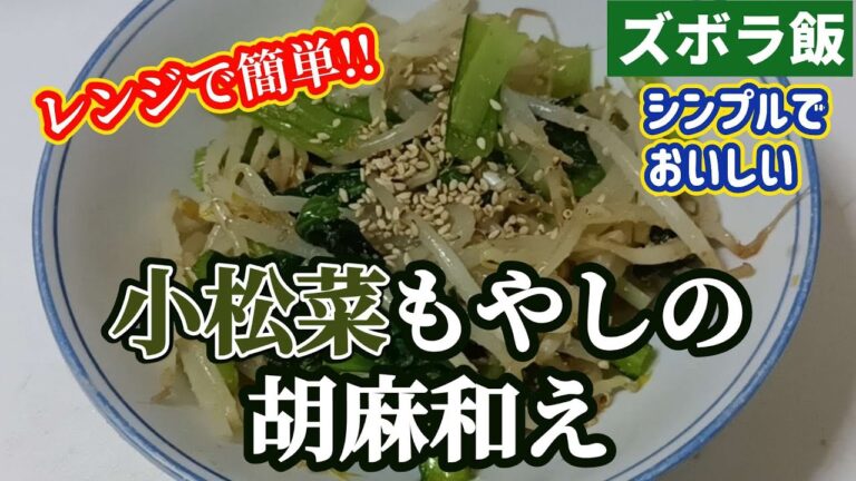 【ズボラ飯】小松菜ともやしのレンチン胡麻和えを作ります