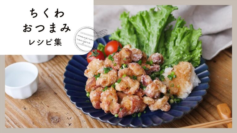 【ちくわおつまみレシピ10選】節約食材で作る♪おうち飲みにおすすめの簡単レシピ！