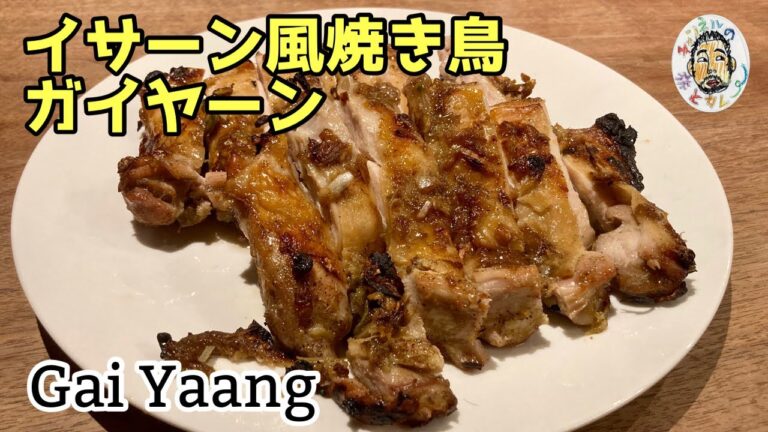 【エスニック】タイのイサーン風焼き鳥 レシピ  【ガイヤーン】Gai Yaang Recipe   Thai style grilled chicken