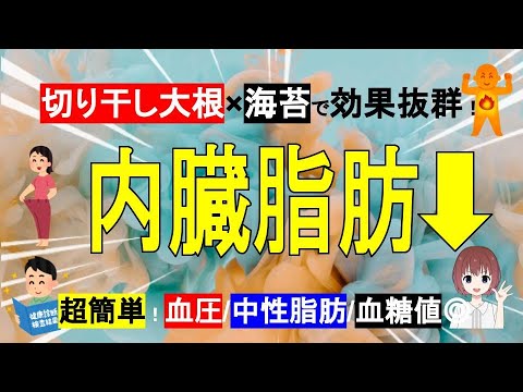 【切り干し大根×海苔】内臓脂肪を燃焼！血圧/中性脂肪/コレステロール/血糖値◎レンジで超簡単！【管理栄養士】