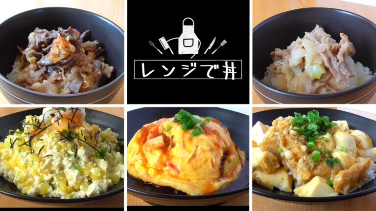 【レンジで丼】５選！牛丼・豚丼・天津飯・玉子丼！簡単ズボラ料理