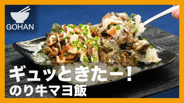 【簡単レシピ】ギュッときた－！『のり牛マヨ飯』の作り方 【男飯】