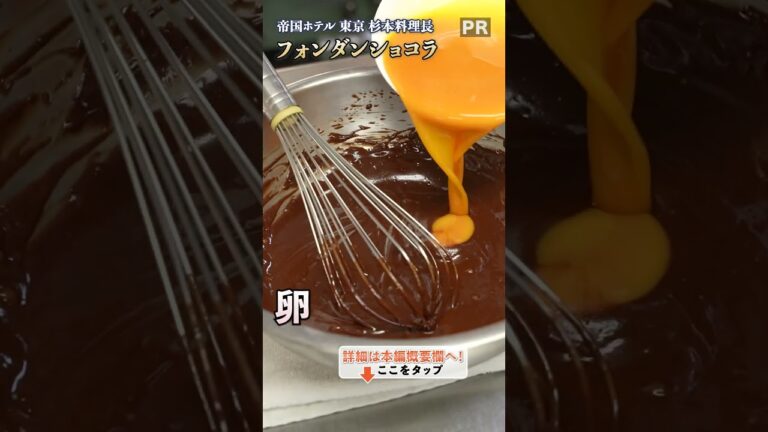 一口で虜に！名門ホテル料理長に教わる、フォンダンショコラの特別レシピ🍫｜クラシル #shorts