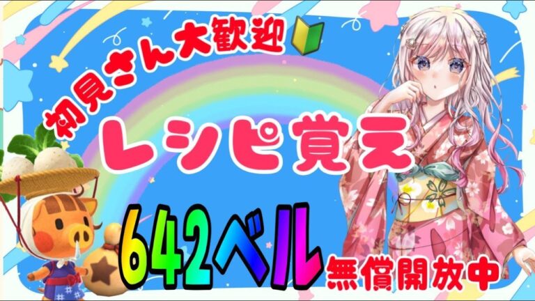 ⛄あつ森カブ活♪カブ価６４３ベル💰レシピ覚え🍳3分間♪【視聴者参加型】