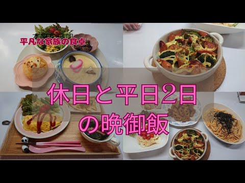 【我が家の夕食】休日の夕食／平日2日の夕食／小田巻蒸し