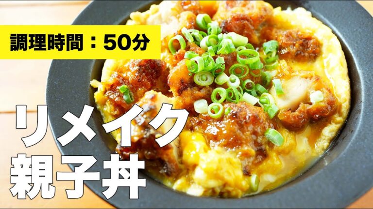 【唐揚げの残りで】リメイク親子丼の簡単レシピ