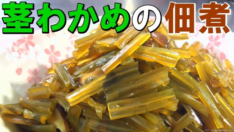 茎わかめ佃煮レシピ【干し椎茸】