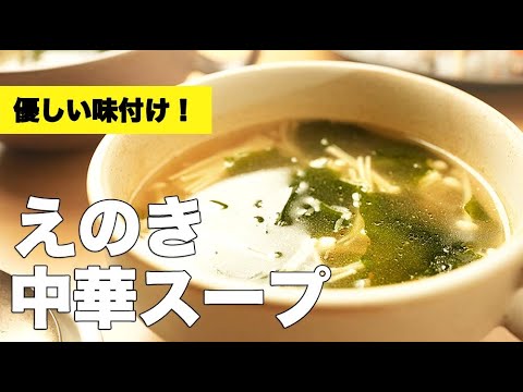 ごま油の風味がバッチリ！とろとろわかめと【えのきの中華スープ】のレシピ