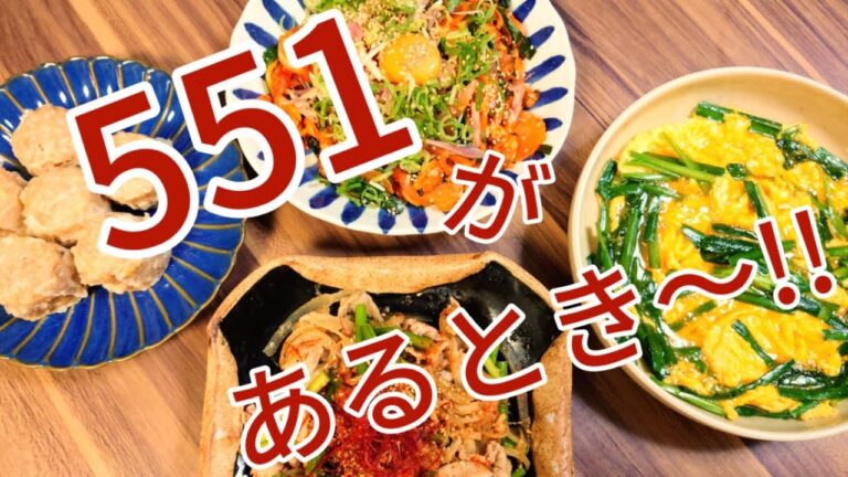 【家飲み】551の焼売があるとき〜!!ビール必須なメニュー4品【おつまみ】