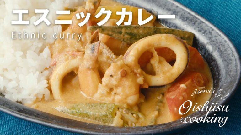 エスニックカレー【料理研究家：麻生怜菜】