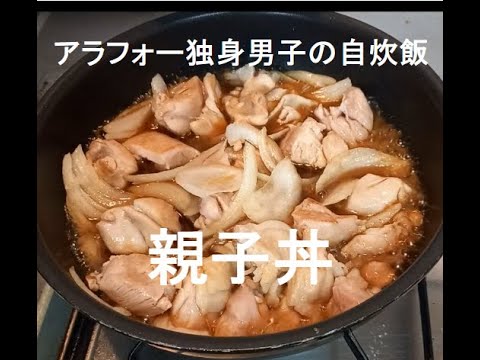 アラフォー男子の自炊飯　親子丼