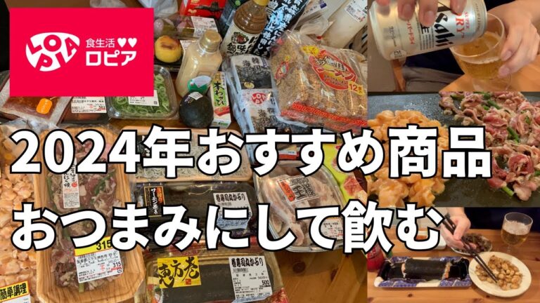 【2024年ロピアおすすめ商品】リピ買い商品をおつまみにして飲む/第二弾/飯テロ/晩酌