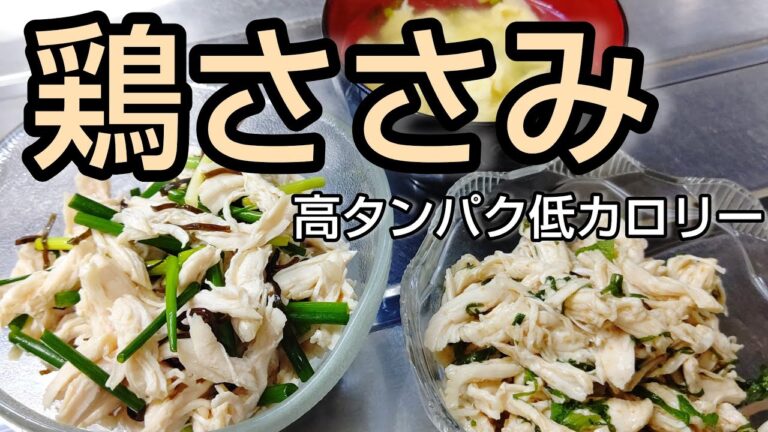 高タンパク低カロリー！ 鶏ささみでおつまみ2品とスープ