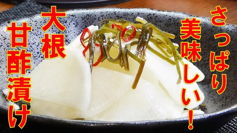 【大根の甘酢漬けの作り方☆お箸が止まらない美味しさ/How to make Pickled radish in sweet and sour sauce 】☆大根消費レシピ☆切って着けるだけ！☆