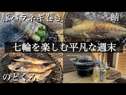 【自宅で七輪居酒屋】本当に簡単！気軽に楽しむ僕の方法を紹介